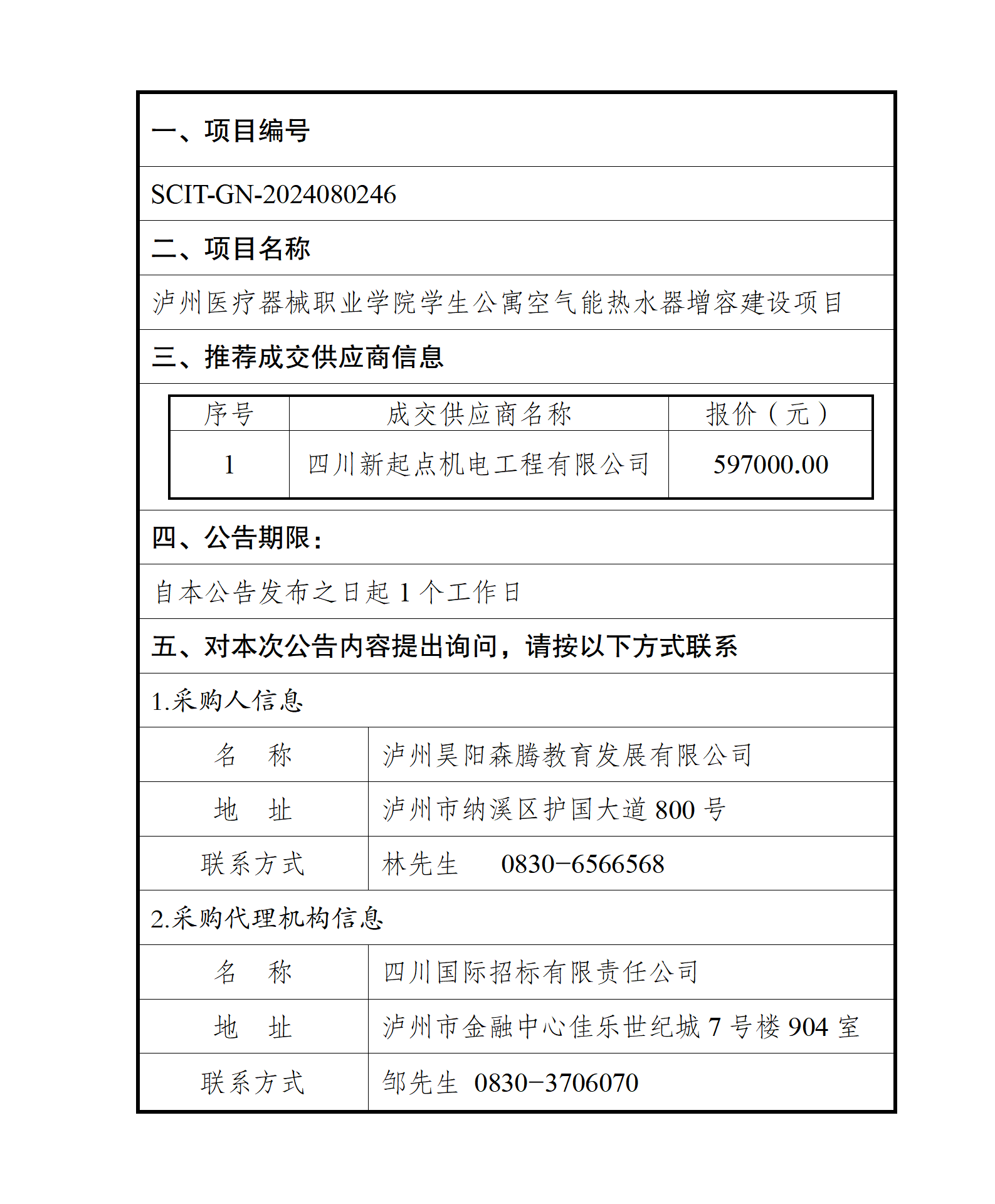 瀘州醫(yī)療器械職業(yè)學(xué)院學(xué)生公寓空氣能熱水器增容建設(shè)項目--成交結(jié)果公告_01.png