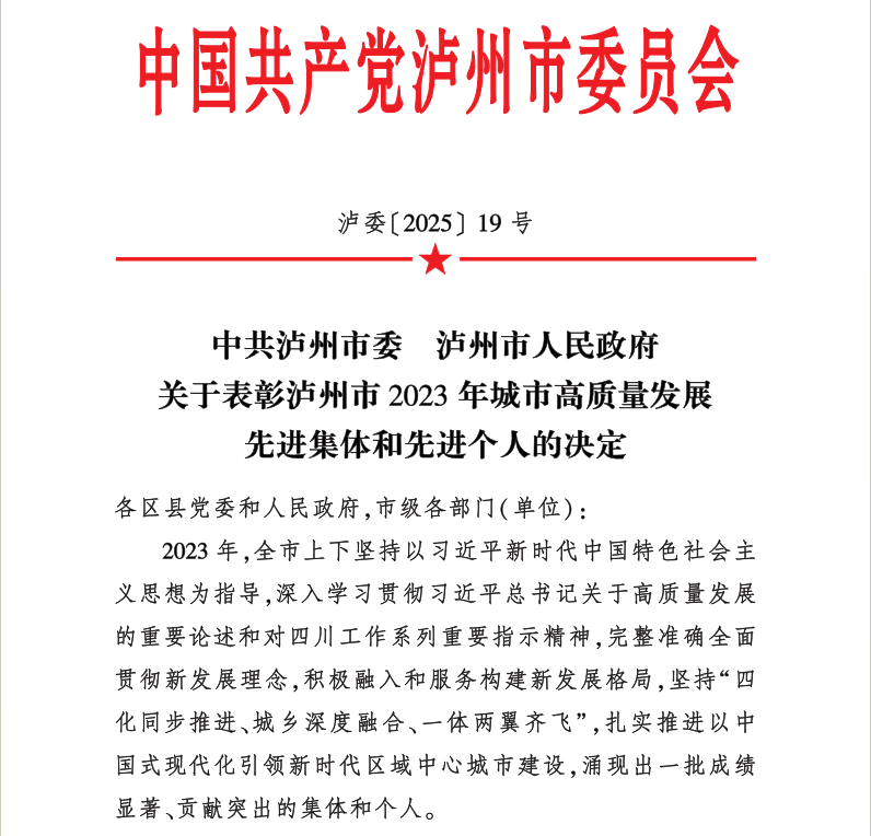 喜報！天植中藥公司黨支部書記、總經理張添植喜獲瀘州市2023年城市高質量發展先進個人